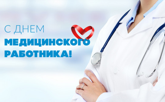 День медицинского работника.