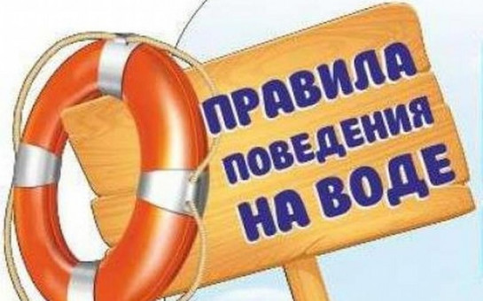 ПОВЕДЕНИЕ ЧЕЛОВЕКА НА ВОДЕ